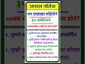 35 वर्षानंतर ही चूक करू नका | #gk #gsgeneral #motivationalquotes #shorts