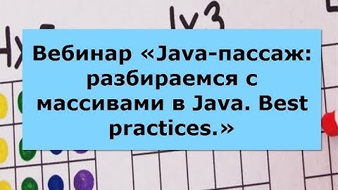 Aнонс бесплатный вебинар “Java-пассаж: разбираемся с массивами в Java. Best practices”