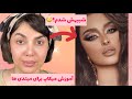 آموزش میکاپ کامل صفر تا صد آموزش میکاپ برای مبتدی ها
