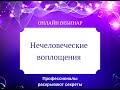 Нечеловеческие воплощения- уникальная память Души