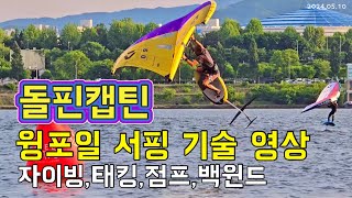 돌핀캡틴의 윙포일 서핑 기술 영상 | 자이빙,태킹,점프,백윈드