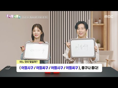 [우리말 나들이] 우리말 나들이 - 어절시구/어절씨구/어쩔시구/어쩔씨구, MBC 260611 방송