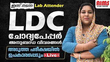 ഇന്ന് നടന്ന LAB ATTENDER LDC ചോദ്യപേപ്പർ അനുബന്ധ വിവരങ്ങൾ | അടുത്ത പരീക്ഷയിൽ ഉപകാരപ്പെടും... |