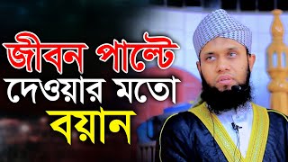 জীবন পাল্টে দেওয়ার মতো বয়ান মুফতী দেলাওয়ার হুসাইন Bangla New Waz Mufti Delawayar Hossain