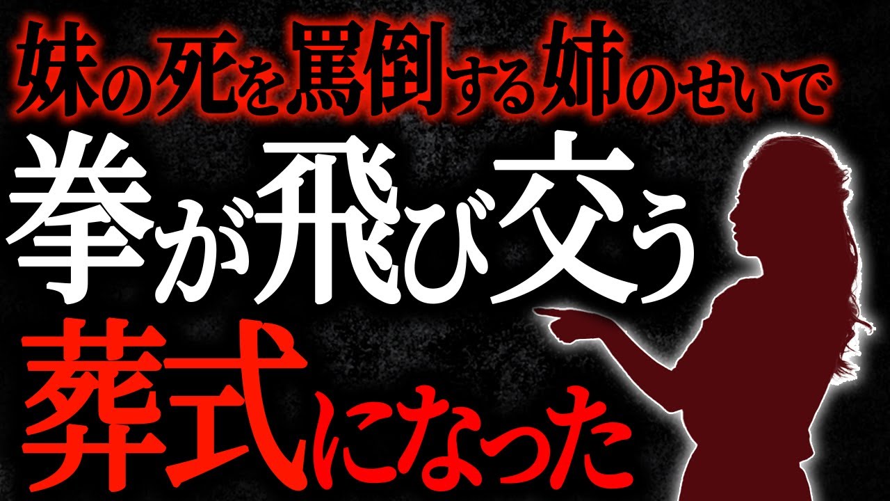 【総集編】【2chヒトコワ】妹の死を罵倒する姉のせいで拳が飛び交う葬式になった 【人怖スレ】【作業用】