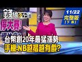 【錢線百分百】20231122完整版(下集)《台幣創20年最猛漲勢 現在這樣做最划算! 手機.NB越摺越有戲? 軸承族群展企圖心?》│非凡財經新聞│