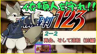 【逆転裁判123(2‐2‐α)】久方ぶりの再会に〔前編〕(ネタバレ注意)