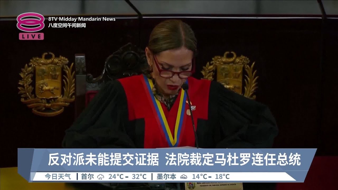 反对派未能提交证据 法院裁定马杜罗连任总统【2024.08.23 八度空间午间新闻】