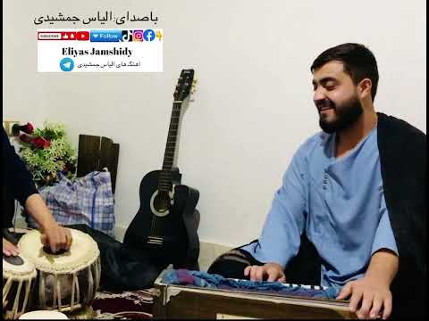 الیاس جمشیدیEliyas Jamshidy امیلی گردن تو 