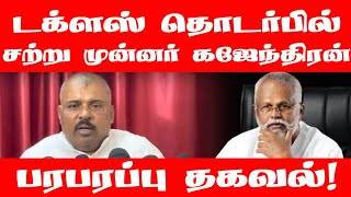 டகளஸ தடரபல சறற மனனர கஜநதரன பரபரபப தகவல Kajendran Douglas Devananda St Suman