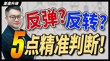 反弹还是反转？必看！这5点教你精准判断市场趋势🔥📈｜#英伟达｜#特斯拉｜#美股｜#股票｜JohnLu谈股 #股票分析