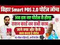 Bihar Smart PDS 2.0 Portal Lunch | बिहार राशन कार्ड का सभी काम यहाँ से होगा | Bihar Ration Card
