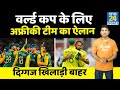 T20 World Cup: South Africa टीम का ऐलान, Plessis, Morris और Tahir बाहर, देखिए पूरी टीम