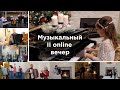 Виртуальный онлайн музыкальный вечер 🎶