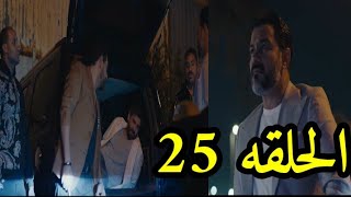 مسلسل الونش الحلقه 25 (حسن وصل وعرف مين اخد الورق من الخزنه)