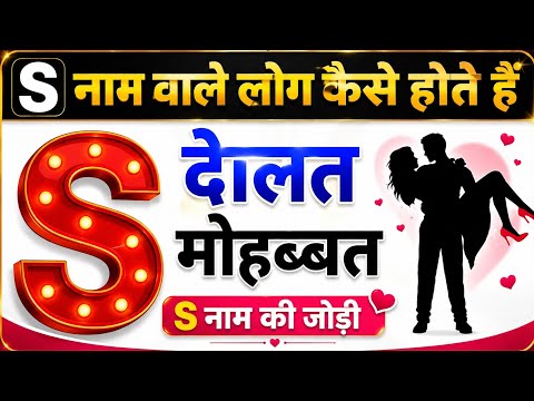 S Naam Wale Logon Ka Sach! Secret Personality & Love Life #viralvideo #wazifa #motivation #facts