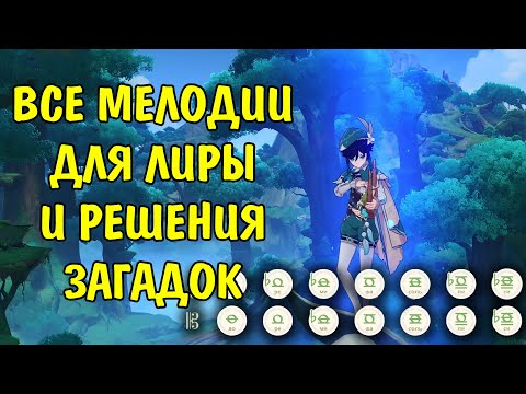 Все мелодии для Лиры и решения загадок Сумеру | All melodies for Lyra puzzle Sumeru Genshin Impact