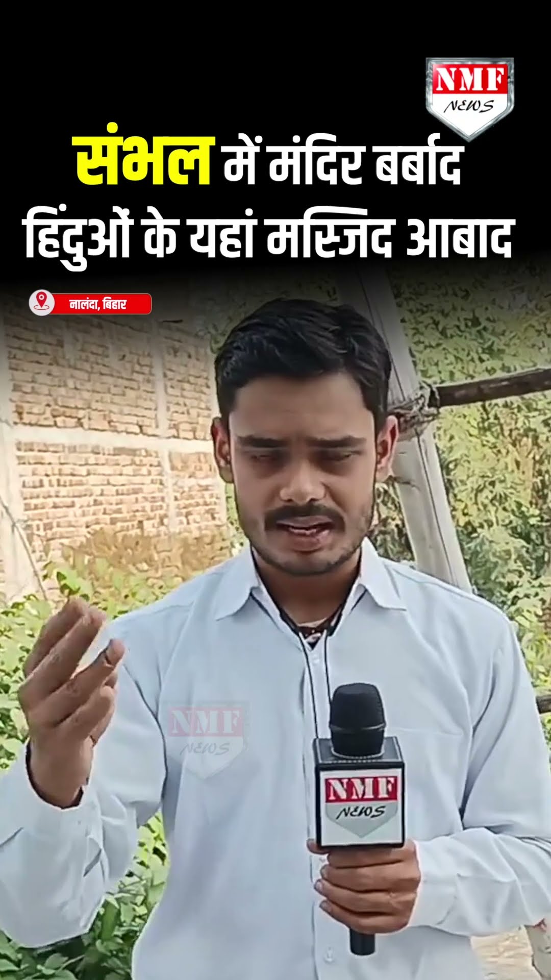नालंदा में 100% हिन्दू के बावजूद इस गांव में मस्जिद आबाद, संभल में प्राचीन मंदिर भी बर्बाद!