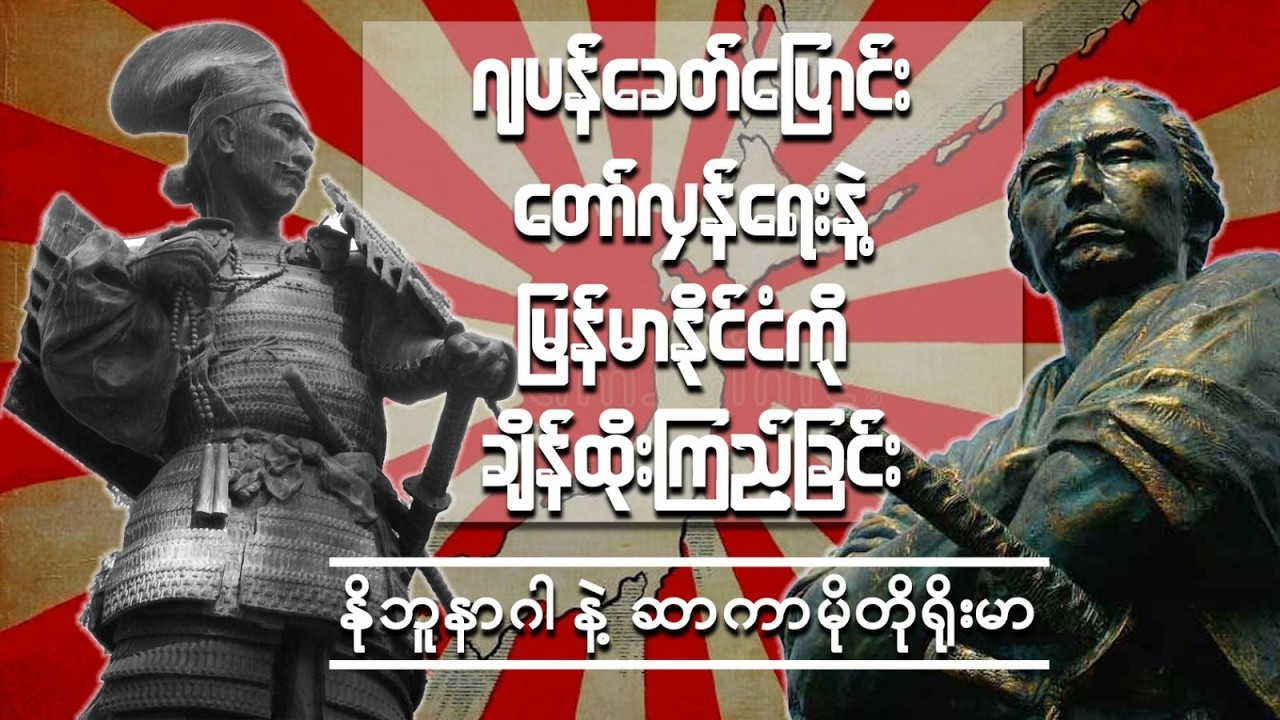 ”နွေဦးတော်လှန်ရေးမအောင်ရတဲ့အကြောင်းရင်း“ဂျပန်ခေတ်ပြောင်းတော်လှန်ရေးနဲ့မြန်မာကိုချိန်ထိုးကြည့်ခြင်း"