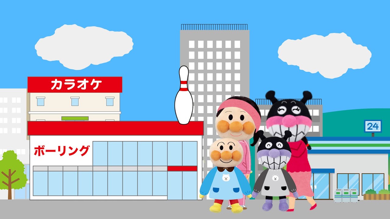 【ボウリングにいこう🎵】ピンをたおせるかな？☆あんぱんまん・ばいきんまん☆　そうそうきっず園⑲