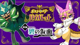 【ポケモン碧の仮面】#03「ワクチン痛かった...」