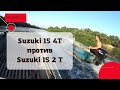 SUZUKI 15 4Т против SUZUKI 15 2Т