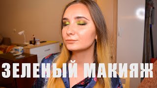 Зеленый Макияж Палеткой SPOTLIGHT UCANBE