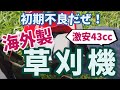 海外製草刈り機(2スト43cc)をAmazonで初購入。見事に初期不良をゲット！　～今日も仕事だぜ～