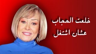 خلعت الحجاب عشان تشتغل ورحيل والدها الفنان الشهير سبب دخولها مجال الفن .. هاله فاخر