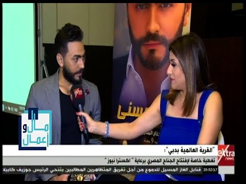 مال وأعمال تامر حسني شرفت بتتويجي سفير للسياحة العربية