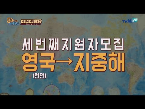 tvNgo 세 번째 지원자 영국 런던→지중해모집! 160224 EP.3