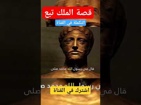 قصة الملك تبع الحميري تاريخ اليمن القديم تاريخ مملكة سبأ تاريخ اليمن اليمن