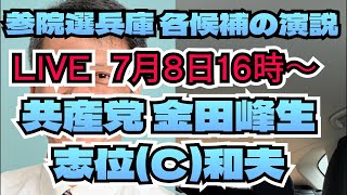 【参院選】各候補の演説！共産党金田峰生！増山誠チャンネル がライブ配信中！