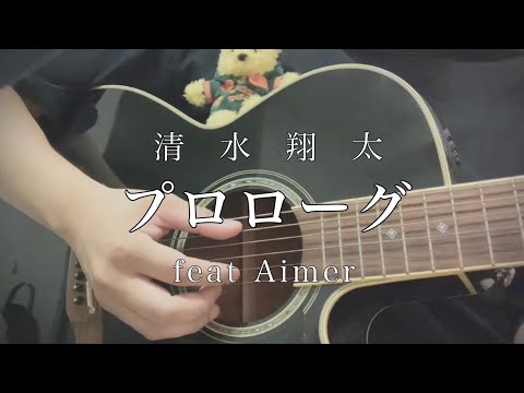 プロローグ feat Aimer / 清水翔太(short 弾き語りcover)