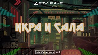 ДЕТИ RAVE - Икры и Сала (Ms.Kabanozz edit)