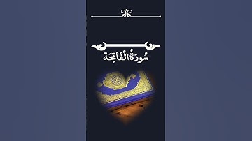 سورة الفاتحة ، بصوت رائع. #اكسبلور #like