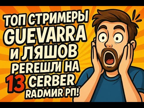 ТОП СТРИМЕРЫ Teddy Guevara и Ляшов ПЕРЕШЛИ на 13 СЕРВЕР РАДМИР РП! #radmir #hassleonline #ютуберы