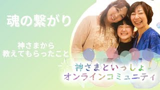 「魂の繋がり」神さまから教えてもらったこと