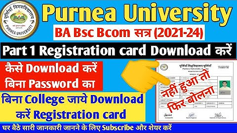 पूर्णिया यूनिवर्सिटी पार्ट 1 सत्र 2021-24 रजिस्ट्रेशन कार्ड डाउनलोड करें ||  Link Active