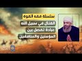 سلسلة فقه القوة 12 القتال في سبيل الله عبادة تفصل بين المؤمنين والمنافقين سلسلة فقه القوة 12 القتال في سبيل الله عبادة تفصل بين المؤمنين والمنافقين