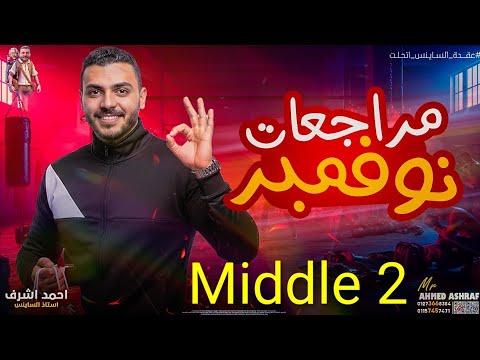 مراجعة ساينس تانيه اعدادي شهر نوفمبر المنهج الجديد Science Middle 2 Mr Ahmed Ashraf