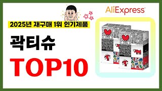곽티슈 추천! 2025년 알리익스프레스에서 재구매가 가장 많은 가성비 인기상품 TOP10❤️