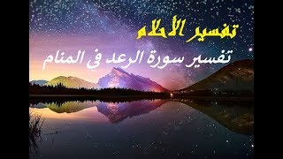 تفسير سورة الرعد في المنام