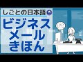 【しごとの日本語】ビジネスメールきほん／【Japanese for business】Basic rules for business email
