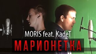 MORIS - Марионетка feat. KadeT