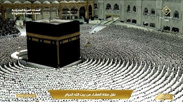 صلاة العشاء في المسجد الحرام بـمكة المكرمة - تلاوة الشيخ د. ماهر المعيقلي