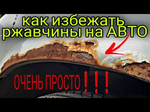 Ваша машина никогда НЕ БУДЕТ РЖАВЕТЬ ,если сделать ТАК❗❗❗