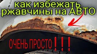 Ваша машина никогда НЕ БУДЕТ РЖАВЕТЬ ,если сделать ТАК❗❗❗