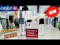 МАГАЗИН GLORIA JEANS 🍁 ШИКАРНАЯ ОСЕННЯЯ КОЛЛЕКЦИЯ 2022! 🛍 ТРЕНДЫ! ОБЗОР ГЛОРИЯ ДЖИНС @MARY MI