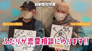 【廣瀬大介・葉山翔太】ふたりが恋愛相談にのります♡【ハチ学ラジオ】